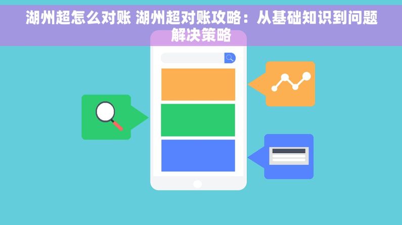 湖州超怎么对账 湖州超对账攻略：从基础知识到问题解决策略