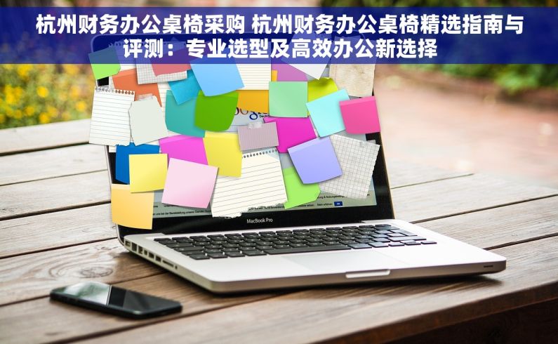 杭州财务办公桌椅采购 杭州财务办公桌椅精选指南与评测：专业选型及高效办公新选择