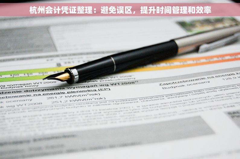 杭州会计凭证整理：避免误区，提升时间管理和效率
