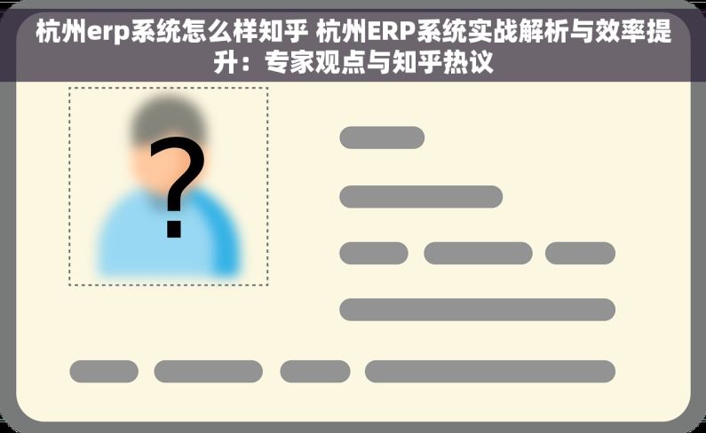 杭州erp系统怎么样知乎 杭州ERP系统实战解析与效率提升：专家观点与知乎热议