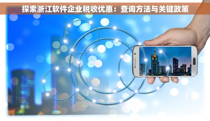 探索浙江软件企业税收优惠：查询方法与关键政策