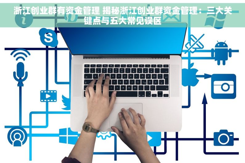 浙江创业群有资金管理 揭秘浙江创业群资金管理：三大关键点与五大常见误区