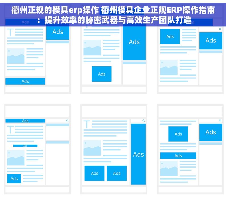 衢州正规的模具erp操作 衢州模具企业正规ERP操作指南：提升效率的秘密武器与高效生产团队打造