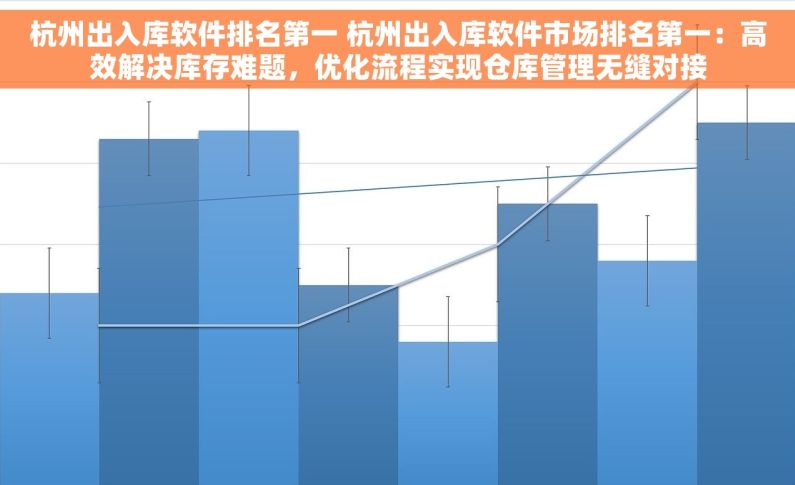 杭州出入库软件排名第一 杭州出入库软件市场排名第一：高效解决库存难题，优化流程实现仓库管理无缝对接