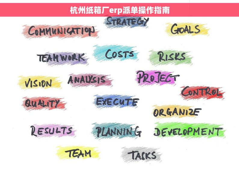 杭州纸箱厂erp派单操作指南