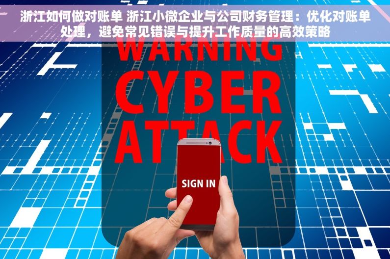 浙江如何做对账单 浙江小微企业与公司财务管理：优化对账单处理，避免常见错误与提升工作质量的高效策略