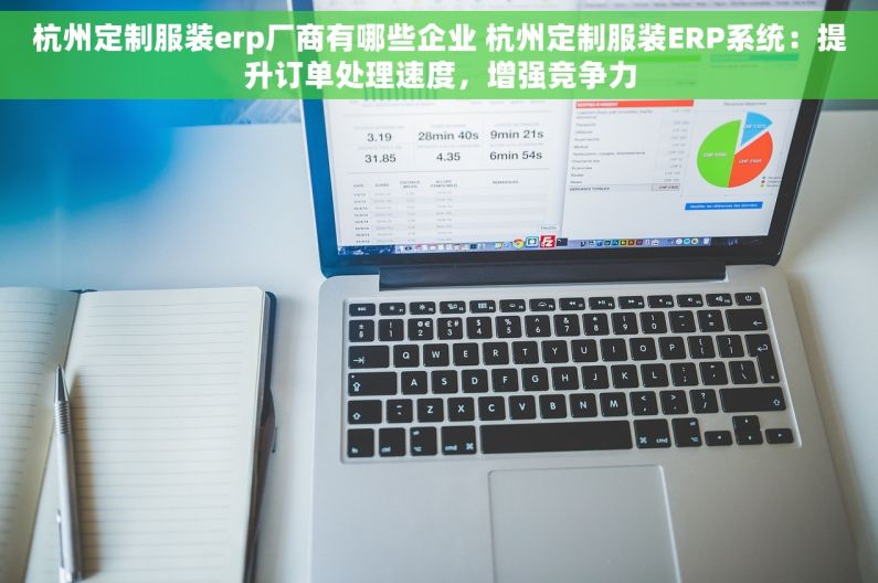 杭州定制服装erp厂商有哪些企业 杭州定制服装ERP系统：提升订单处理速度，增强竞争力