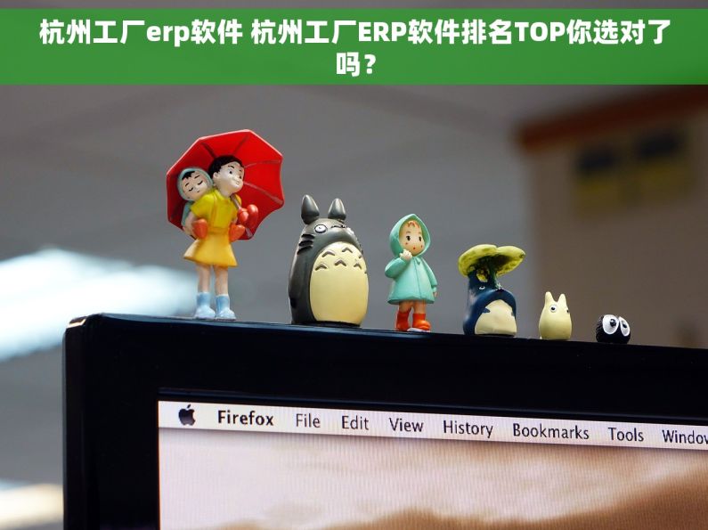 杭州工厂erp软件 杭州工厂ERP软件排名TOP你选对了吗？