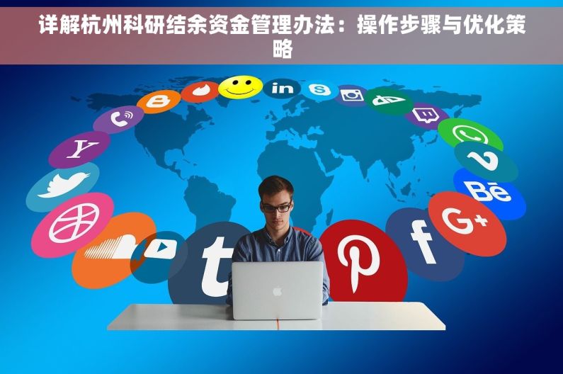 详解杭州科研结余资金管理办法：操作步骤与优化策略