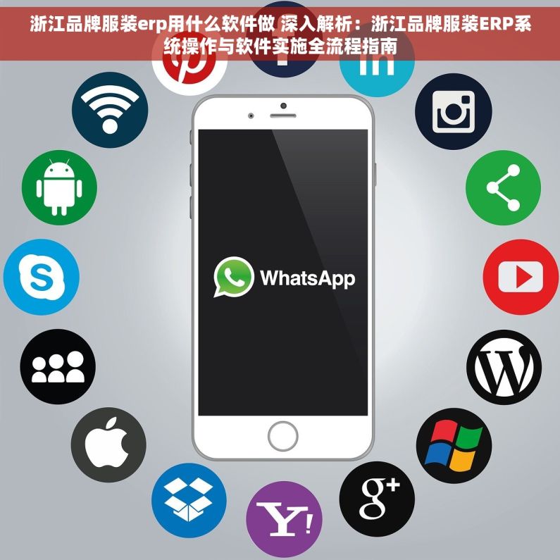 浙江品牌服装erp用什么软件做 深入解析：浙江品牌服装ERP系统操作与软件实施全流程指南