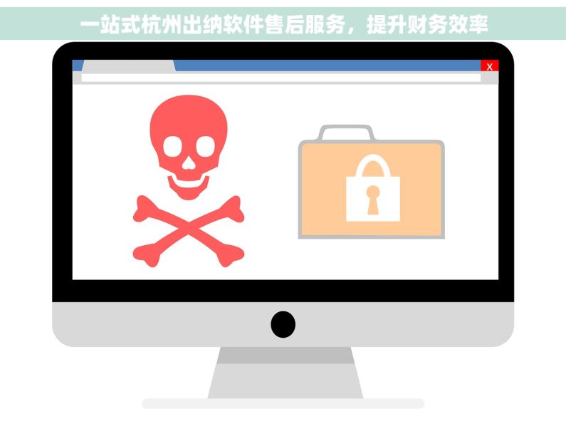 一站式杭州出纳软件售后服务，提升财务效率