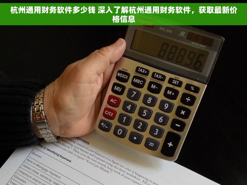 杭州通用财务软件多少钱 深入了解杭州通用财务软件，获取最新价格信息