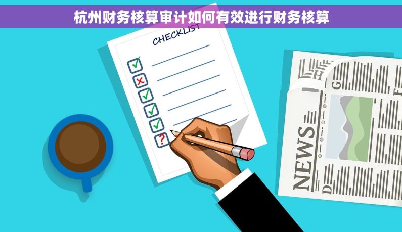 杭州财务核算审计如何有效进行财务核算