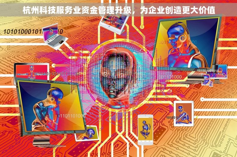杭州科技服务业资金管理升级，为企业创造更大价值