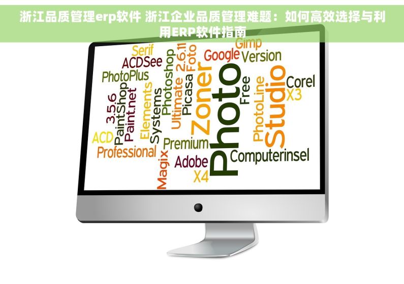 浙江品质管理erp软件 浙江企业品质管理难题：如何高效选择与利用ERP软件指南
