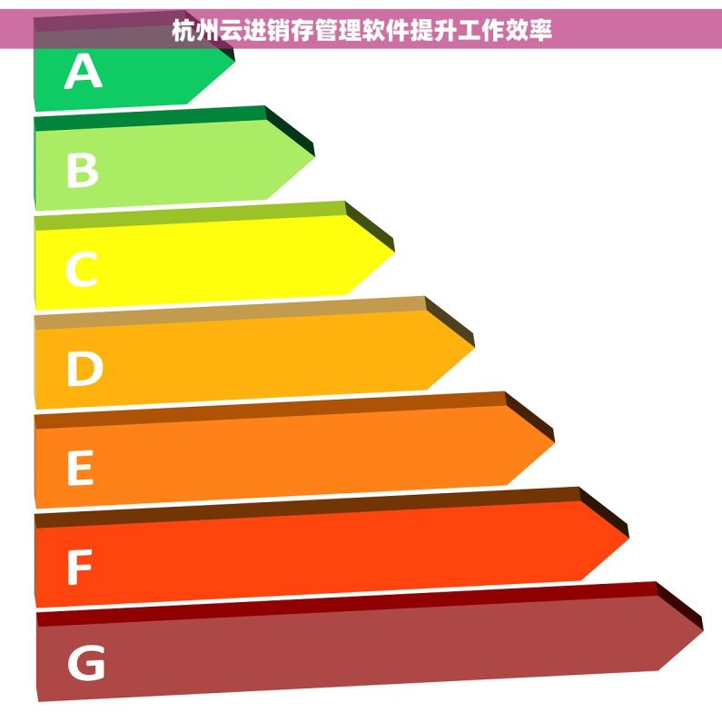 杭州云进销存管理软件提升工作效率