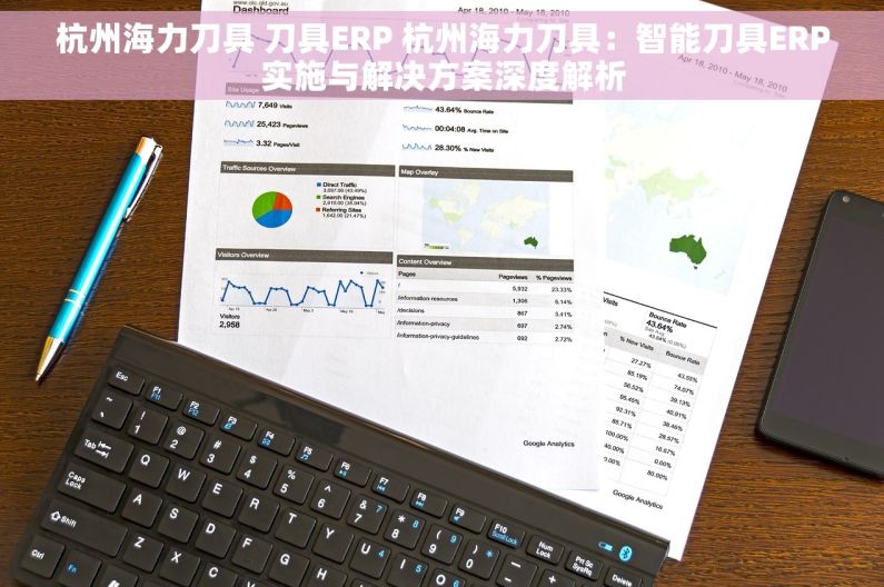 杭州海力刀具 刀具ERP 杭州海力刀具：智能刀具ERP实施与解决方案深度解析