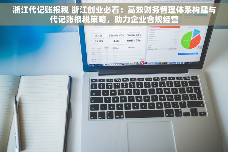 浙江代记账报税 浙江创业必看：高效财务管理体系构建与代记账报税策略，助力企业合规经营