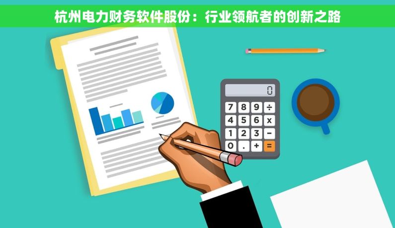 杭州电力财务软件股份：行业领航者的创新之路