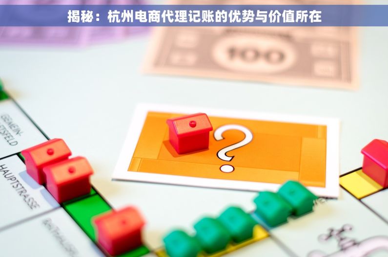 揭秘：杭州电商代理记账的优势与价值所在