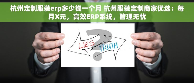 杭州定制服装erp多少钱一个月 杭州服装定制商家优选：每月X元，高效ERP系统，管理无忧