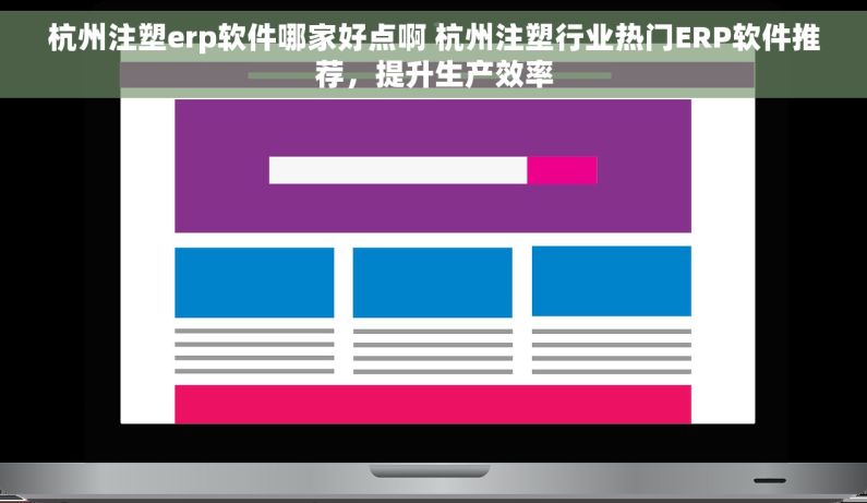 杭州注塑erp软件哪家好点啊 杭州注塑行业热门ERP软件推荐，提升生产效率