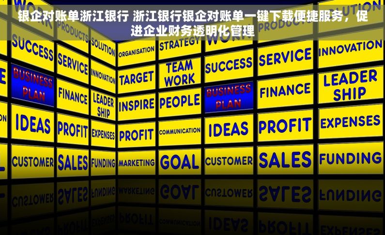 银企对账单浙江银行 浙江银行银企对账单一键下载便捷服务，促进企业财务透明化管理
