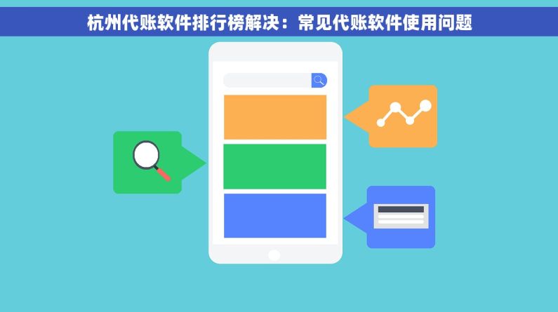 杭州代账软件排行榜解决：常见代账软件使用问题