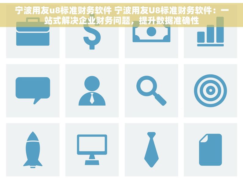宁波用友u8标准财务软件 宁波用友U8标准财务软件：一站式解决企业财务问题，提升数据准确性