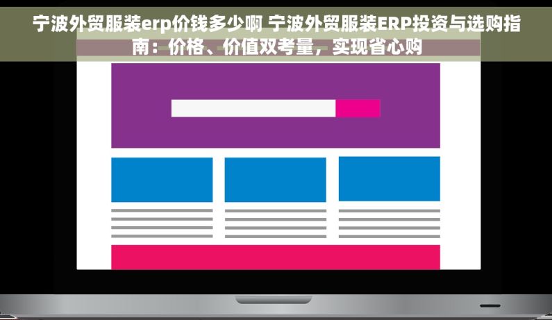 宁波外贸服装erp价钱多少啊 宁波外贸服装ERP投资与选购指南：价格、价值双考量，实现省心购