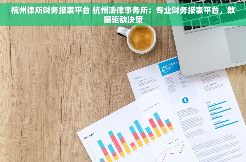 杭州律所财务报表平台 杭州法律事务所：专业财务报表平台，数据驱动决策