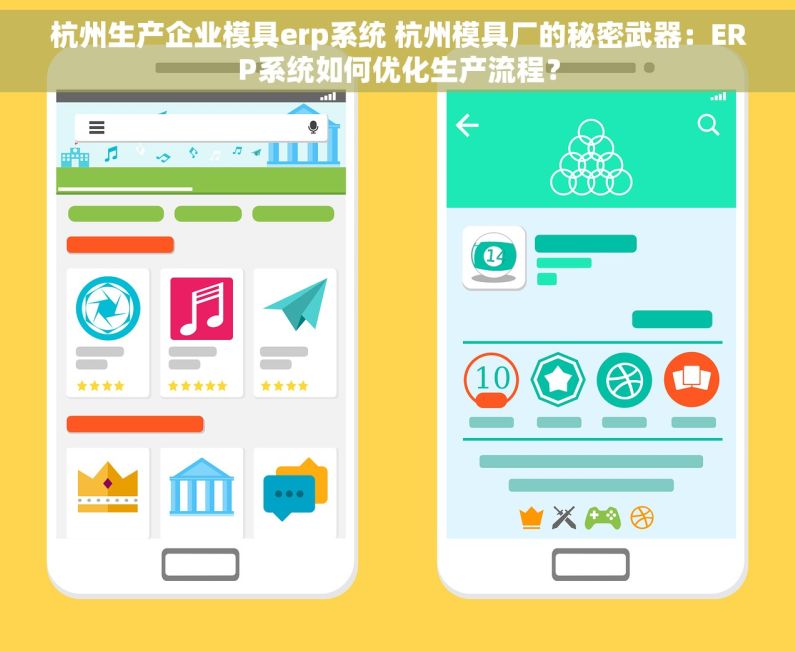 杭州生产企业模具erp系统 杭州模具厂的秘密武器：ERP系统如何优化生产流程？