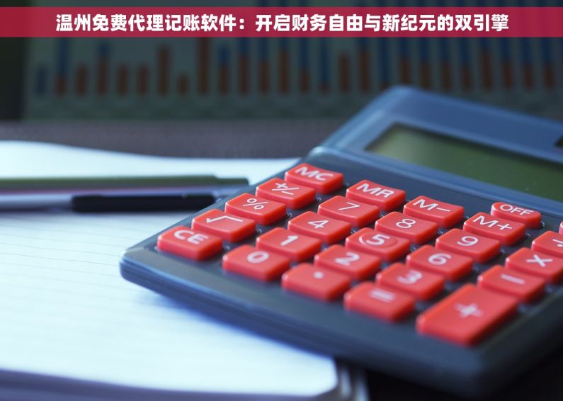 温州免费代理记账软件：开启财务自由与新纪元的双引擎