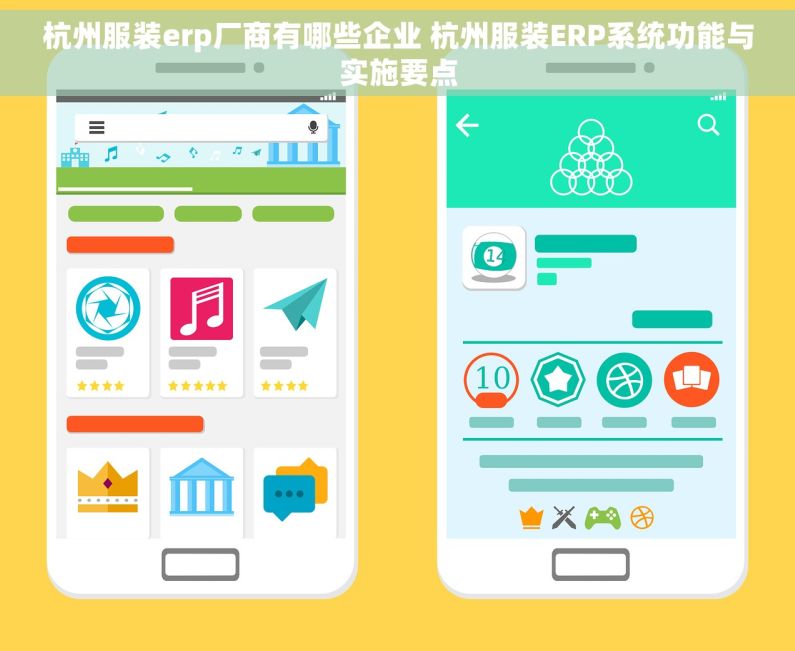 杭州服装erp厂商有哪些企业 杭州服装ERP系统功能与实施要点