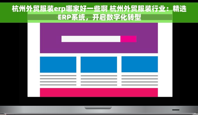 杭州外贸服装erp哪家好一些啊 杭州外贸服装行业：精选ERP系统，开启数字化转型