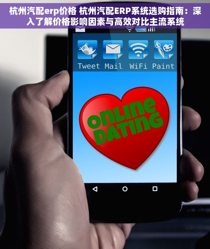 杭州汽配erp价格 杭州汽配ERP系统选购指南：深入了解价格影响因素与高效对比主流系统