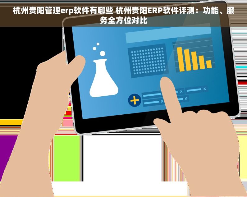 杭州贵阳管理erp软件有哪些 杭州贵阳ERP软件评测：功能、服务全方位对比