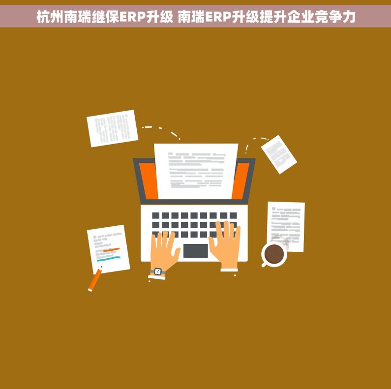 杭州南瑞继保ERP升级 南瑞ERP升级提升企业竞争力