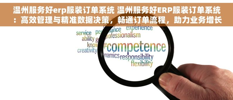 温州服务好erp服装订单系统 温州服务好ERP服装订单系统：高效管理与精准数据决策，畅通订单流程，助力业务增长