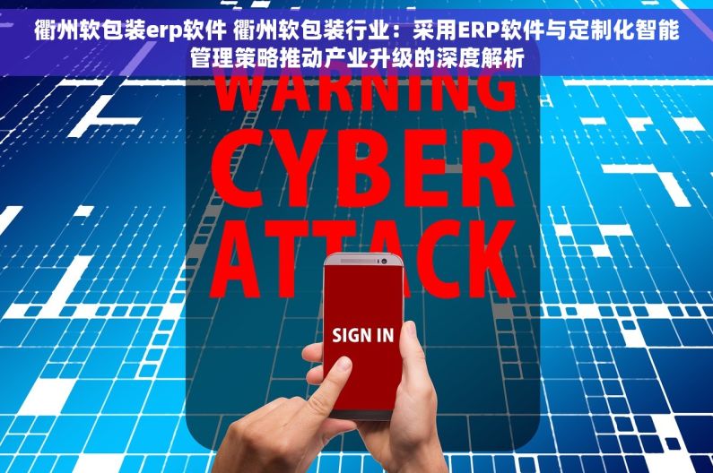 衢州软包装erp软件 衢州软包装行业：采用ERP软件与定制化智能管理策略推动产业升级的深度解析