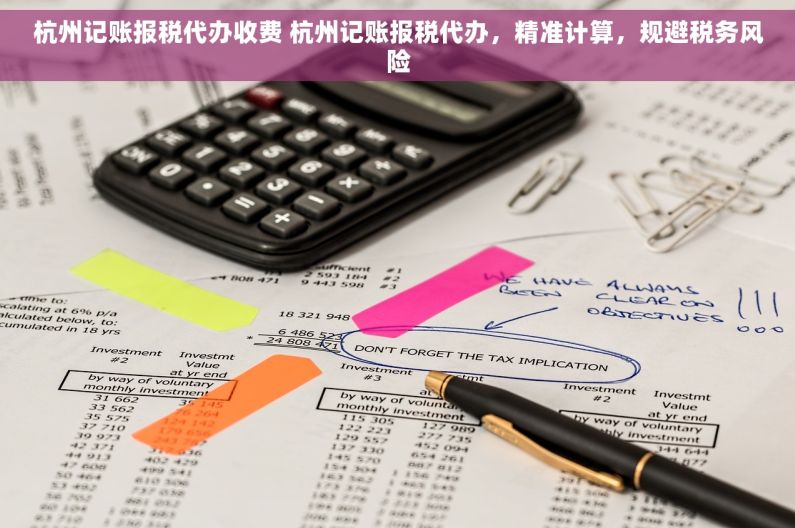 杭州记账报税代办收费 杭州记账报税代办，精准计算，规避税务风险