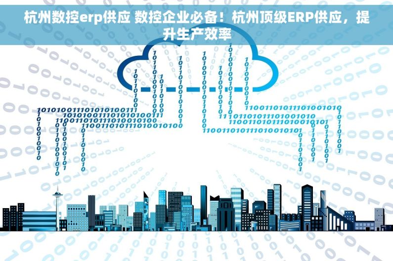 杭州数控erp供应 数控企业必备！杭州顶级ERP供应，提升生产效率