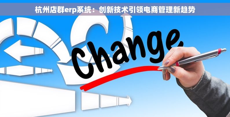 杭州店群erp系统：创新技术引领电商管理新趋势