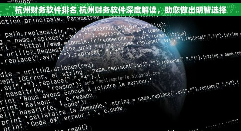 杭州财务软件排名 杭州财务软件深度解读，助您做出明智选择
