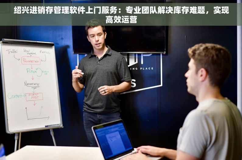 绍兴进销存管理软件上门服务：专业团队解决库存难题，实现高效运营