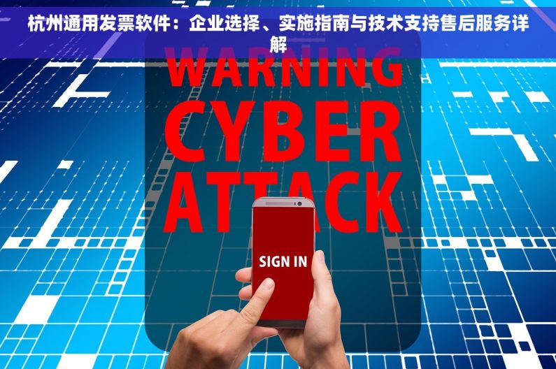杭州通用发票软件：企业选择、实施指南与技术支持售后服务详解