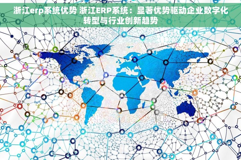 浙江erp系统优势 浙江ERP系统：显著优势驱动企业数字化转型与行业创新趋势