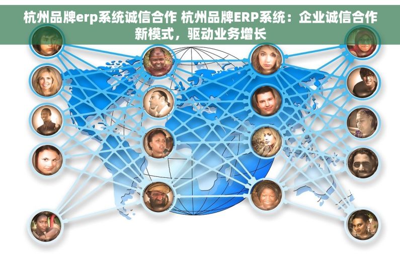 杭州品牌erp系统诚信合作 杭州品牌ERP系统：企业诚信合作新模式，驱动业务增长