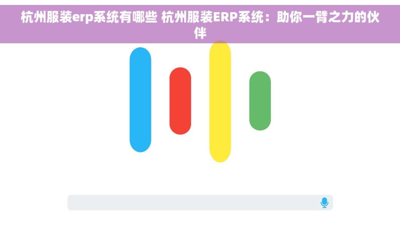 杭州服装erp系统有哪些 杭州服装ERP系统：助你一臂之力的伙伴