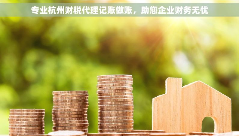 专业杭州财税代理记账做账,助您企业财务无忧 专业杭州财税代理记账做账,助您企业财务无忧